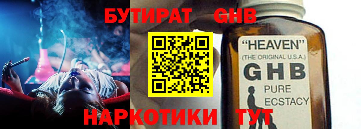 БУТИРАТ жидкий экстази  Вход с VPN  Москва 