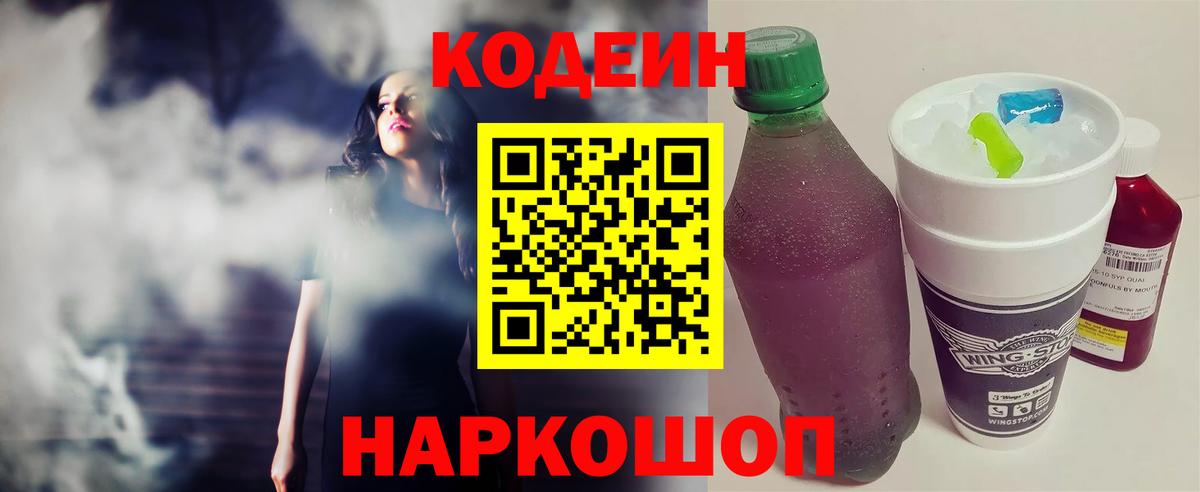 Кодеин Purple Drank Москва