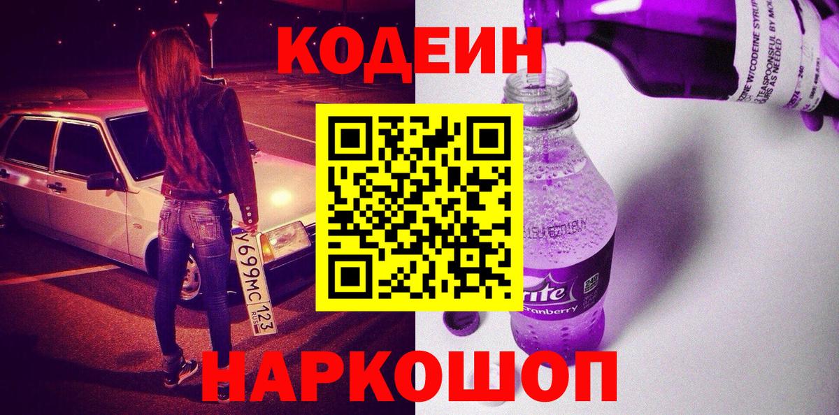 продажа наркотиков  Кодеин Purple Drank  Москва  Вход с VPN  Кодеиновый сироп Lean Purple Drank 